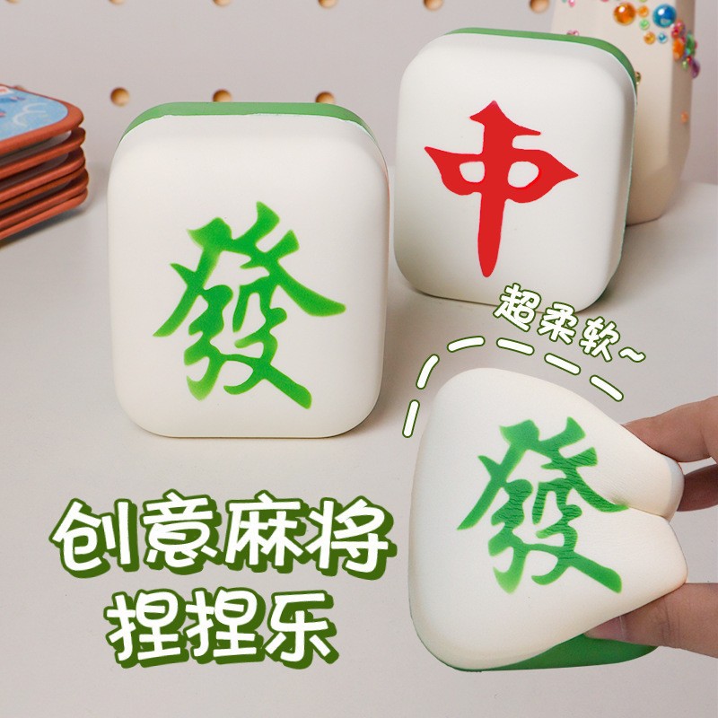 解压麻将捏捏乐pu慢回弹儿童玩具捏捏办公室摆件摆摊迷你泡泡