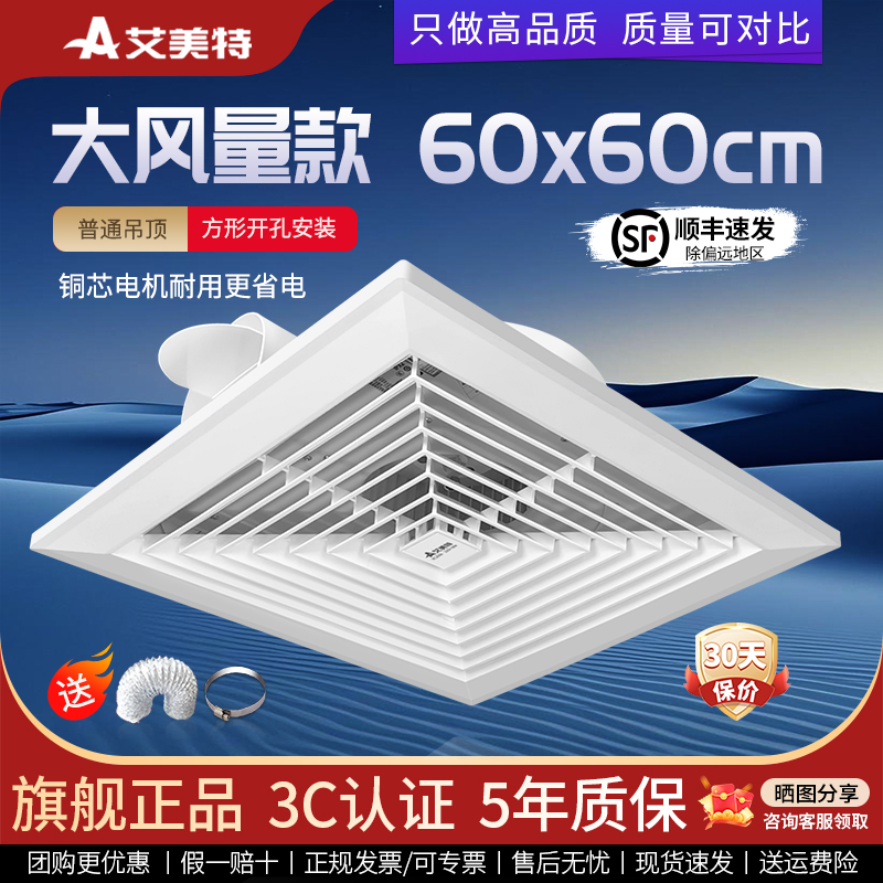 艾美特60x60吸顶天花排气扇