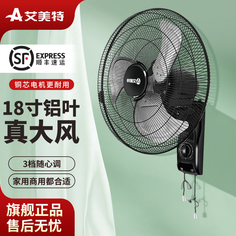 艾美特壁扇电风扇家用壁挂式墙壁强力金属铝叶大风力家用宿舍食堂