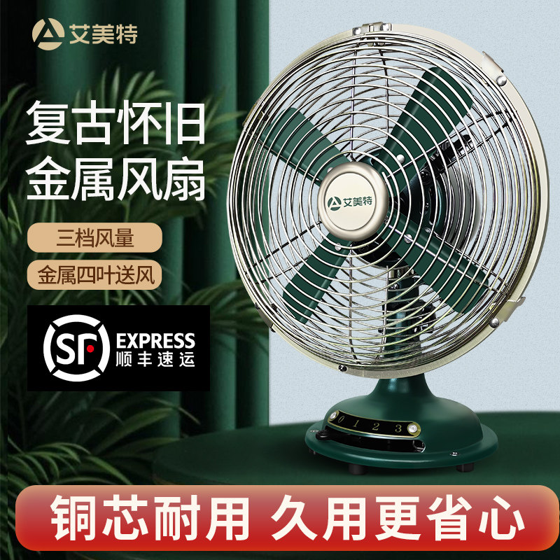 艾美特小风扇家用电风扇台式台面桌面老式金属仿复古怀旧床头风扇