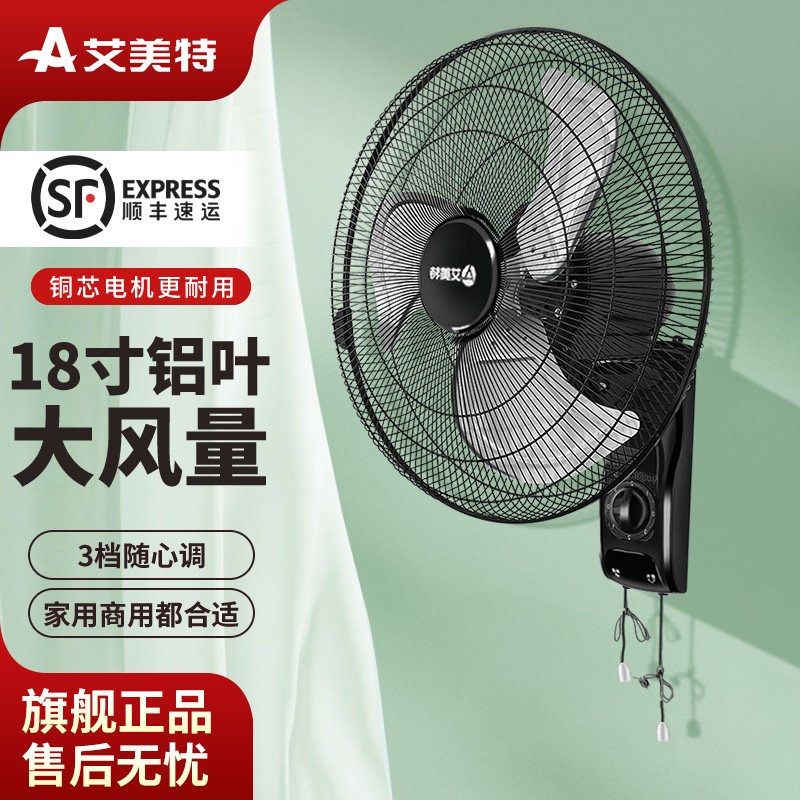 艾美特壁扇电风扇家用壁挂式墙壁强力金属铝叶大风力家用宿舍食堂