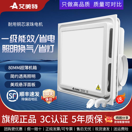 艾美特排气扇卫生间换气扇加照明二合一吸顶300x300带灯厨房家用