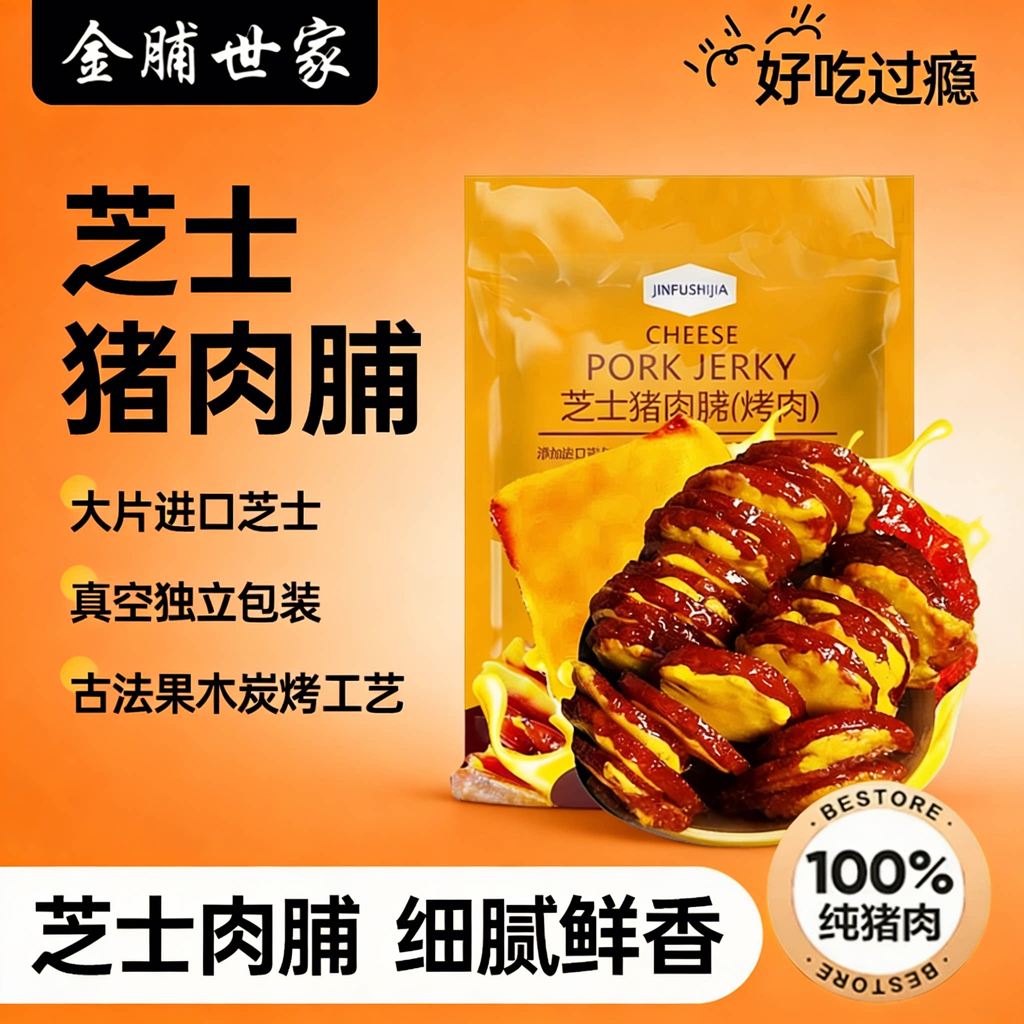 金脯世家芝士猪肉脯 炭烤干酪独立包装 孕妇儿童健康解馋休闲零食