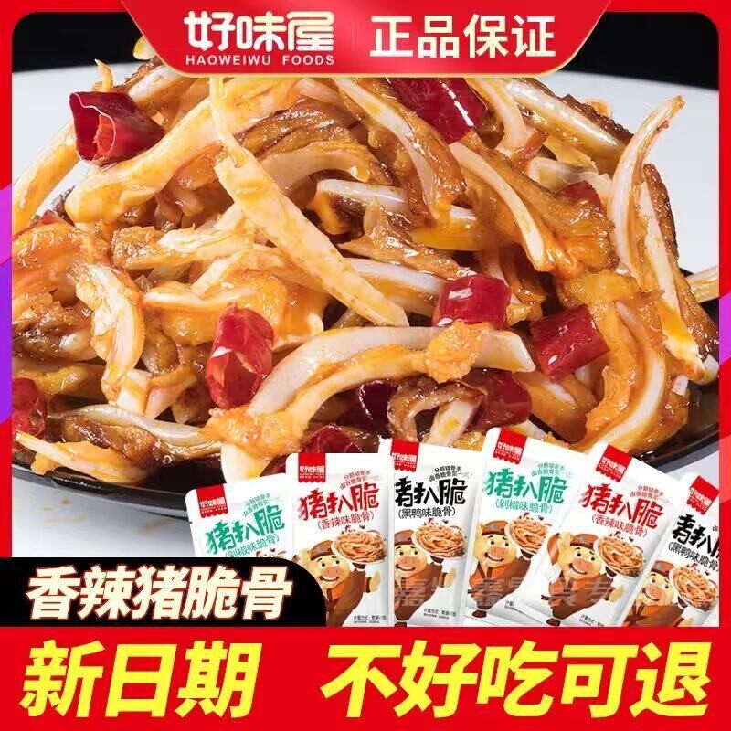 好味屋猪扒脆香辣味卤味熟食开袋即食宿舍办公室休闲解馋零食脆骨