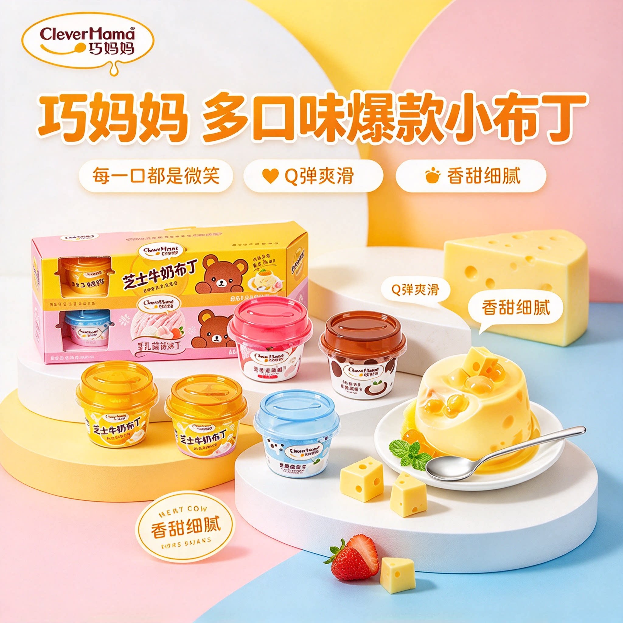 巧妈妈芝士布丁解馋零食爆浆布丁