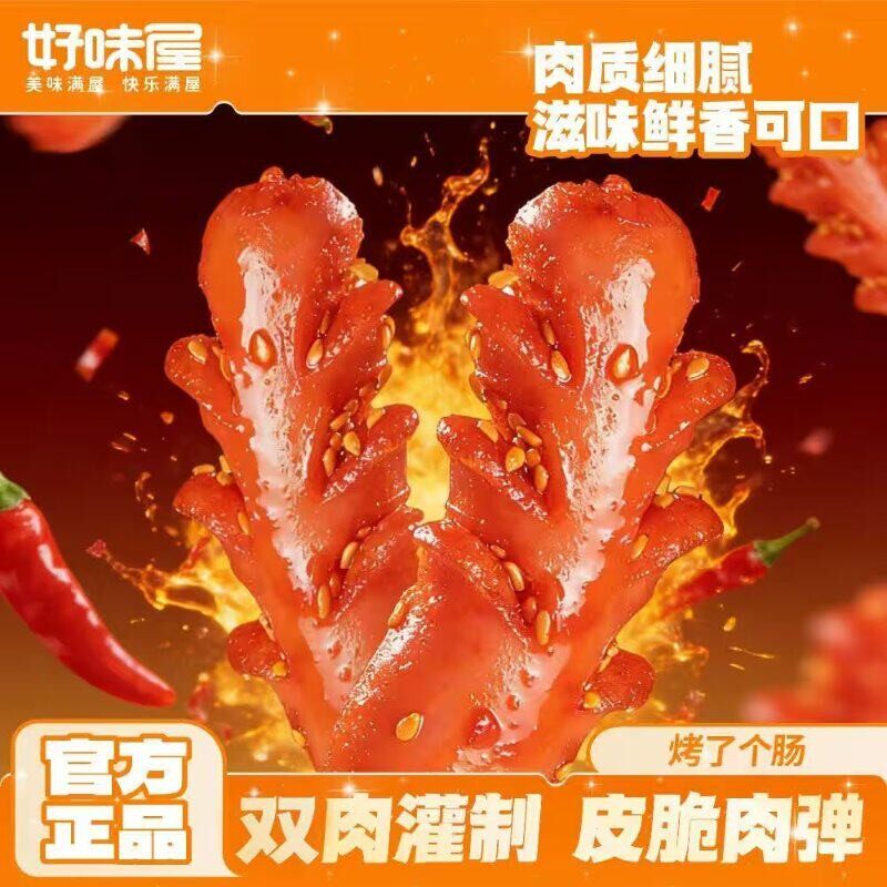 好味屋老长沙烤了个肠小肉肠淀粉肠即食熟食小香肠零食推荐烤香肠