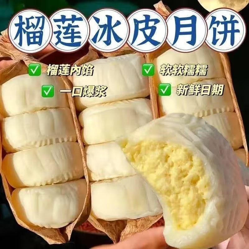 榴莲风味冰皮月饼中秋网红零食