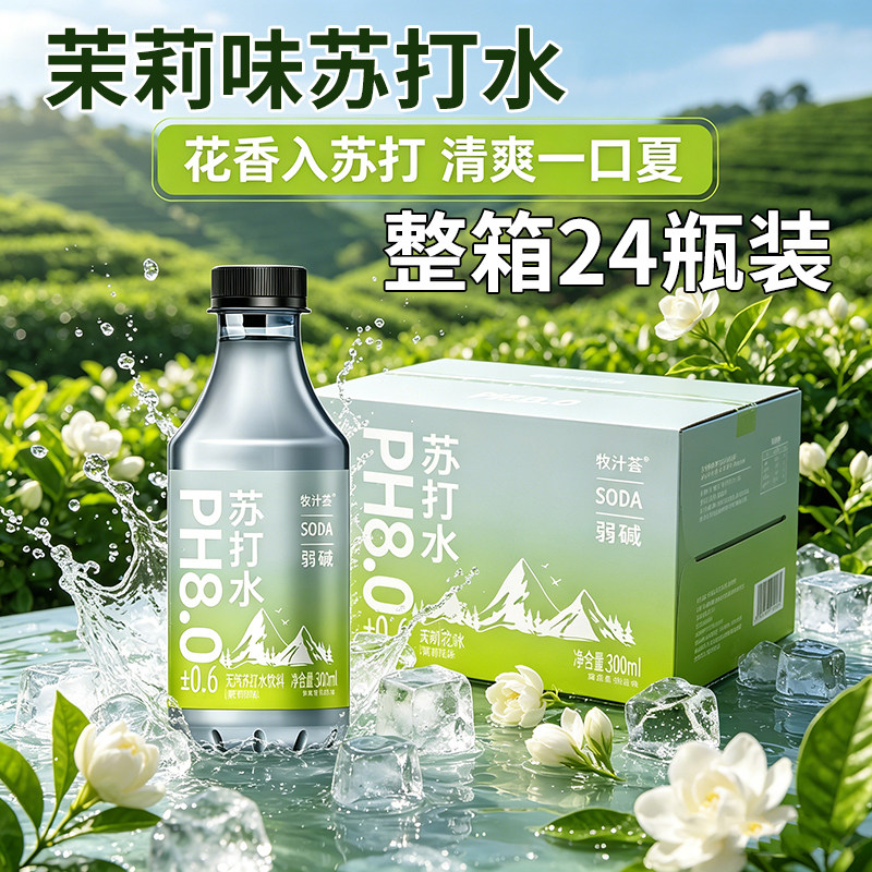 茉莉味苏打水0糖0脂解腻补水