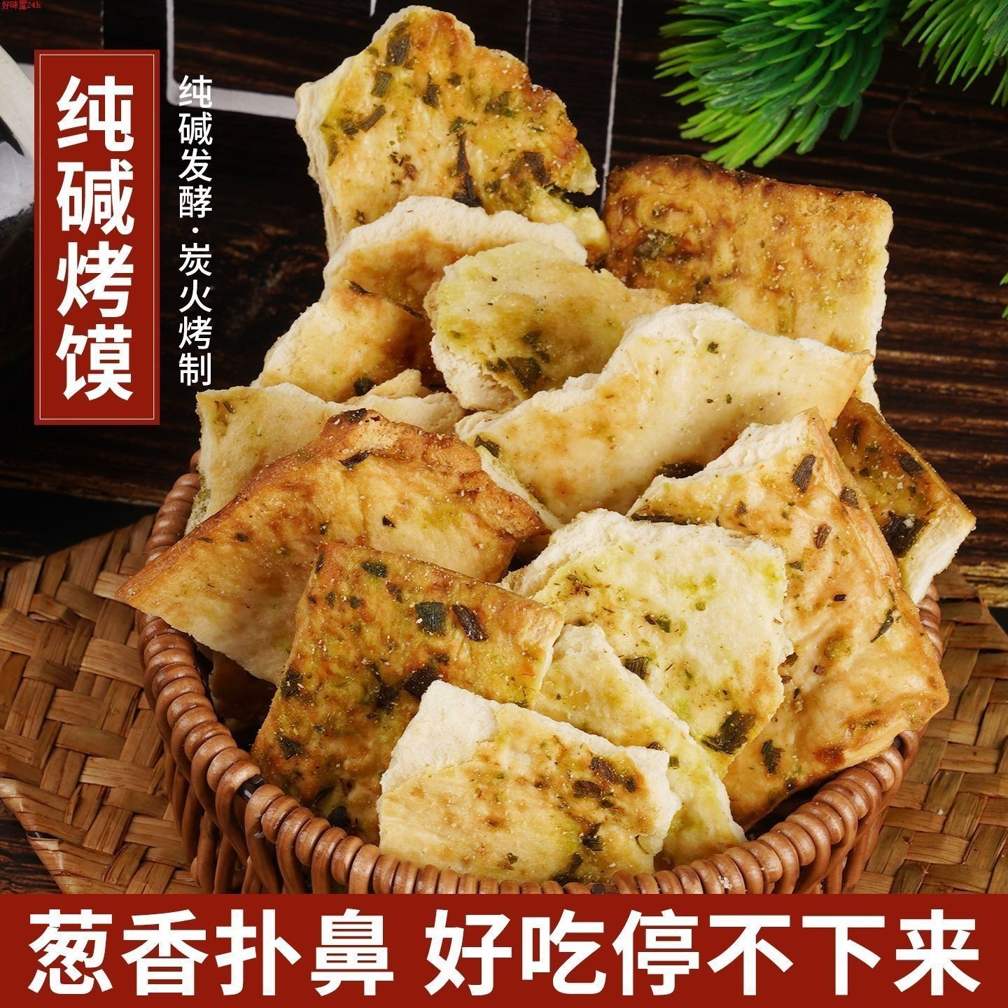 山西特产纯碱烤馍片500g袋装
