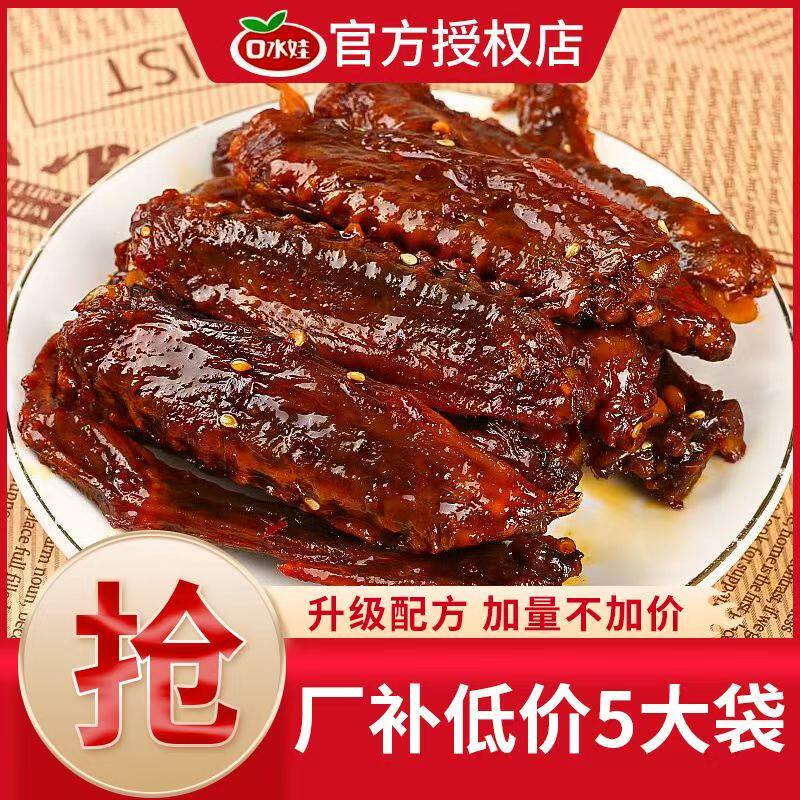 口水娃黑鸭味香辣即食鸭翅