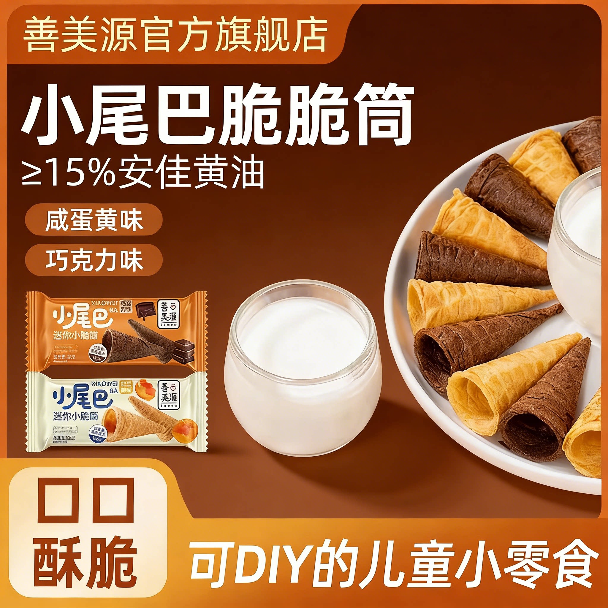 善美源小尾巴蛋筒酸奶搭档
