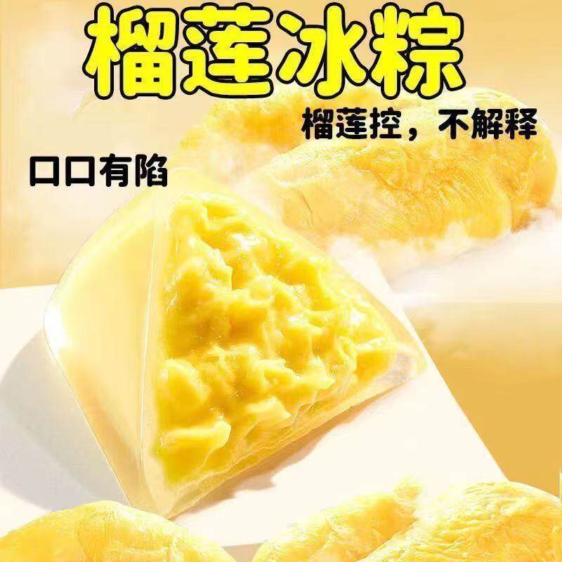 网红榴莲注心冰粽子即食免煮冰皮30g/袋装榴莲味馅料含量10%零食