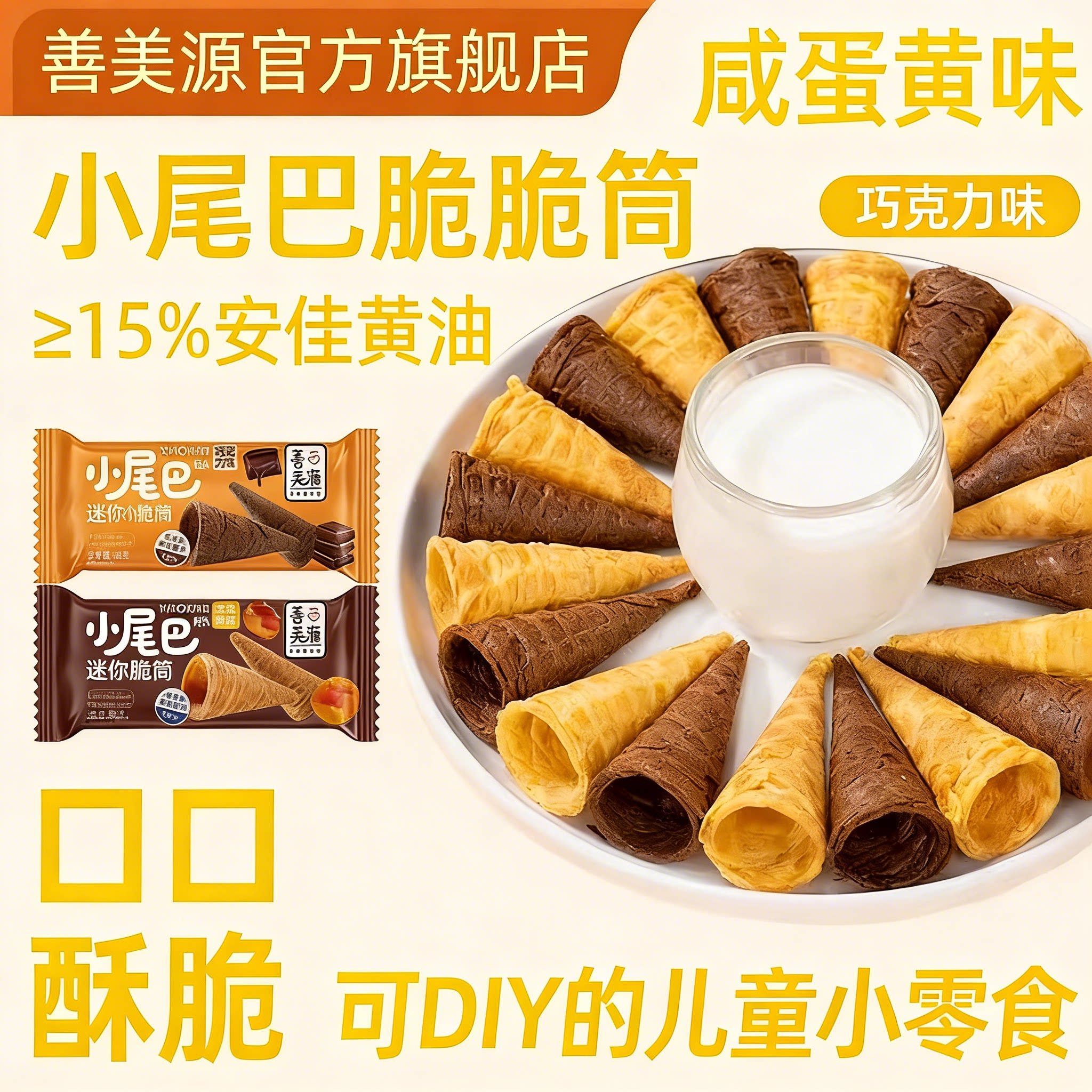 善美源小尾巴咸蛋黄巧克力蛋卷