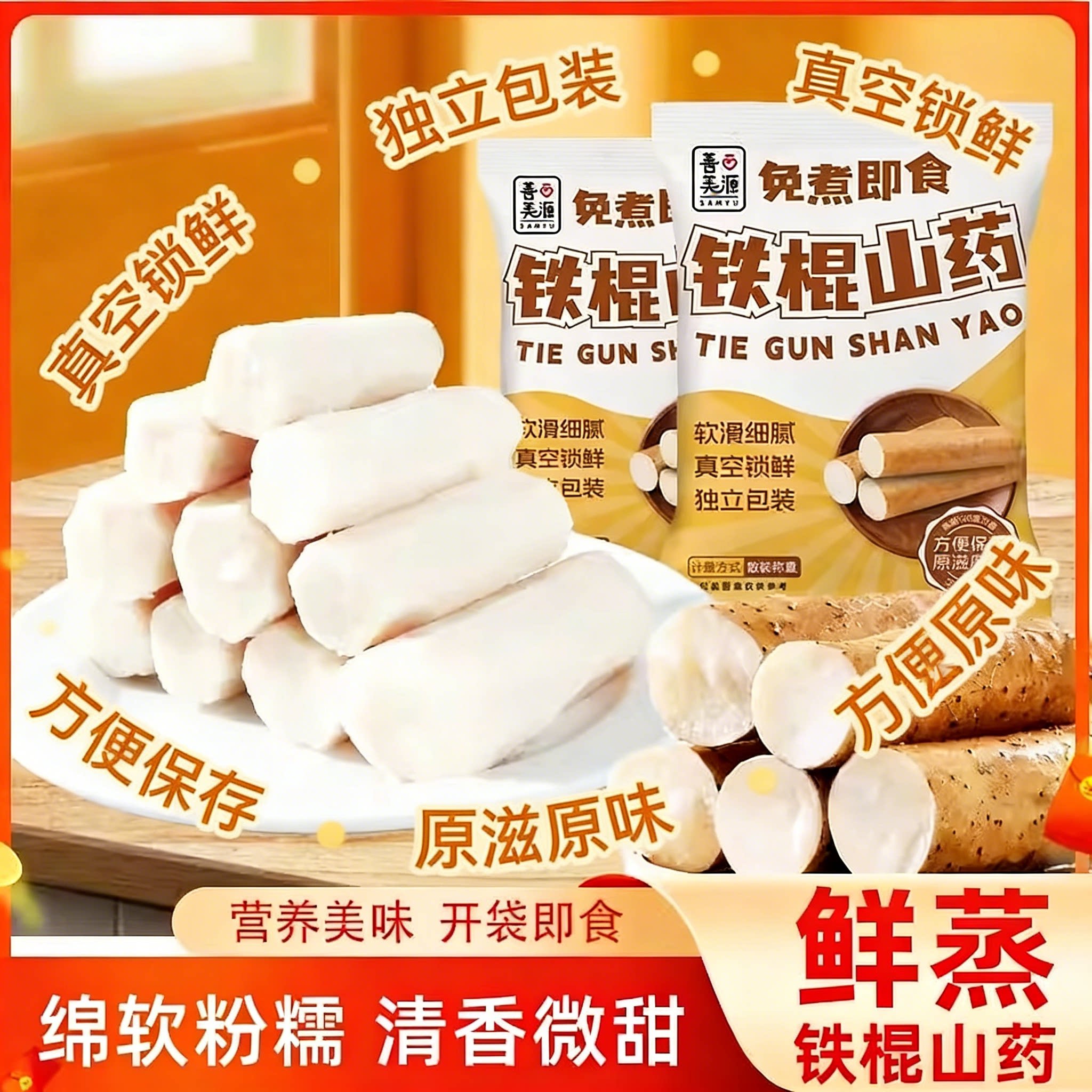 善美源即食铁棍山药0脂无蔗糖