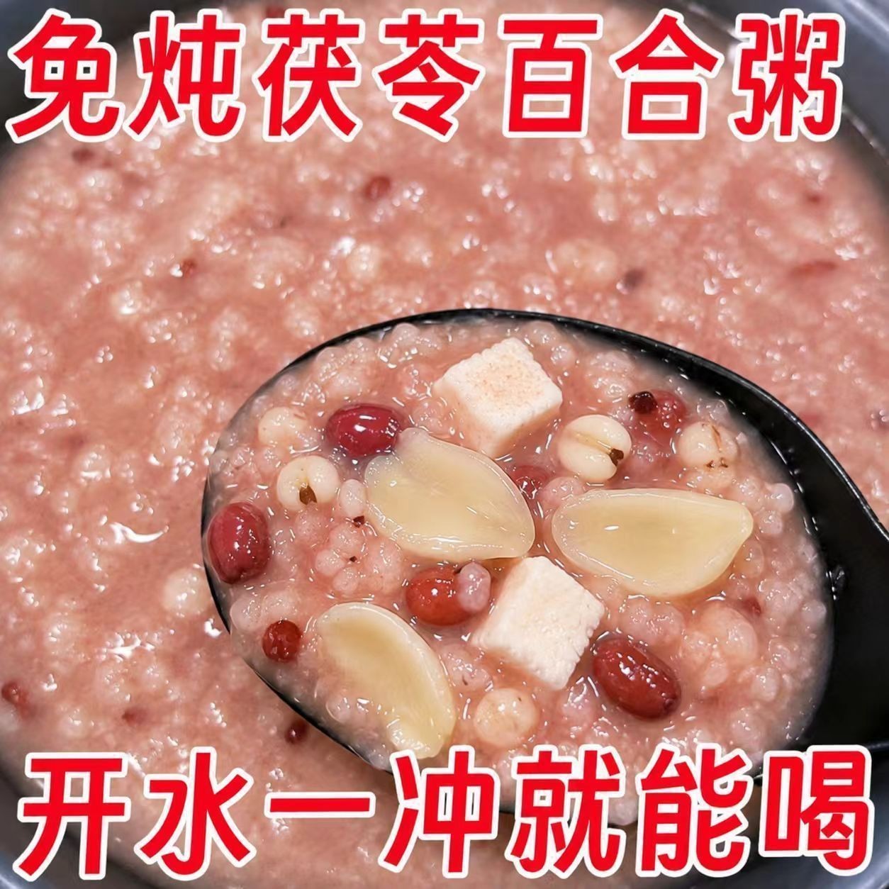免炖红豆薏米粥免炖茯苓百合粥冲泡即食学生懒人粥独立包装代餐食