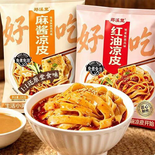 【鲜凉皮】郑溪里即食麻酱红油凉皮330g/袋速食轻食宿舍方便食品