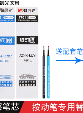 晨光文具7701热可擦按动笔芯0.5mm可擦中性替芯学生可擦笔笔芯磨易擦晶蓝黑色墨蓝按动笔按压笔专用AKR67104
