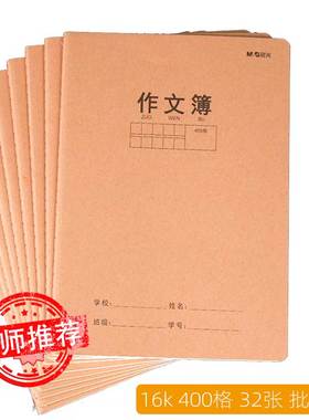 晨光B5/16k牛皮封面作文本400格作文簿加厚作业本学科本小学生初中生可用课文本有批注栏F16360D