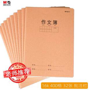 晨光B5/16k牛皮封面作文本400格作文簿加厚作业本学科本小学生初中生可用课文本有批注栏F16360D