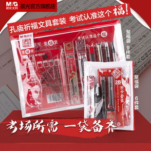 晨光文具考试套装中考高考涂卡专用组合答题卡公务员考试国考2b铅笔大统考考试中性笔大福袋小福袋孔庙祈福
