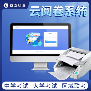网上阅卷系统云阅卷平台服务京南创博慧考答题卡读卡机小学中高考网上阅卷电脑扫描手机判卷主观题客观题评卷
