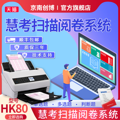 京南创博hk80扫描阅卷机答题卡