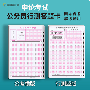 京南创博申论答题卡纸公务员考试行测140题横竖版 事业编单位考试阅卷纸标准省考公考联稿纸通用格子纸