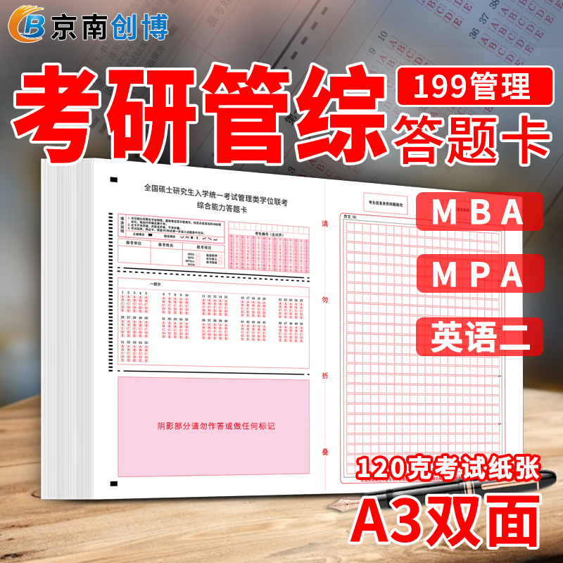 联考能力英语二mba管综作文纸