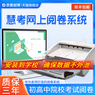 京南创博慧考网上阅卷系小学初高中院校考试手机电脑操作主客观题轻松批阅自动判分答题卡读卡机扫描判卷机