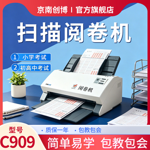 京南创博盼分精灵智能阅卷机C909学校考试公考培训机构考试答题卡改卷机客观题自动判分扫描阅卷系统
