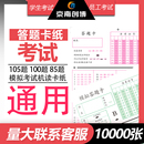 小学初中高中考试答题卡纸105题100题85题75题60题50题光标阅卷机中考模拟答题卡机读卡考试通用