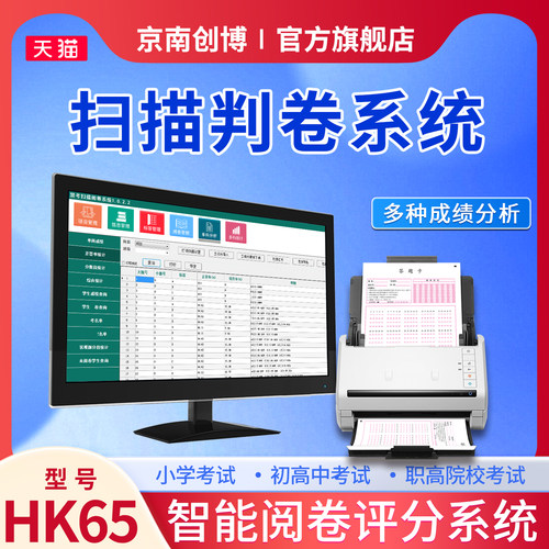京南创博HK65扫描阅卷机答题卡