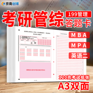 考研199管理类联考综合能力英语二政治数学MBA管综MPAcc会计英语一考研答题卡作文纸申论写作答题纸
