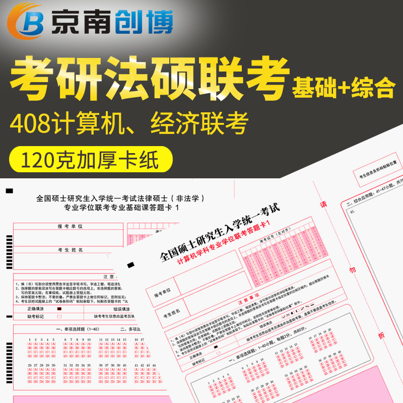考研法硕联考非法学基础综合课408计算机答题卡经济联考类研究生考试