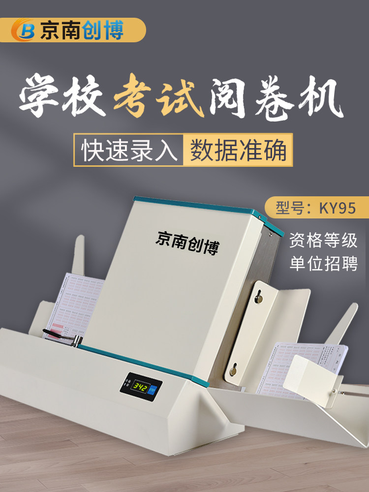 京南创博光标阅读机KY95学校单位招聘考试阅卷机KY96考试答题卡读