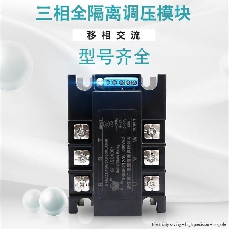 固态调压器模块三相全隔离调压模块STY120A控制:0-10V 4-20MA