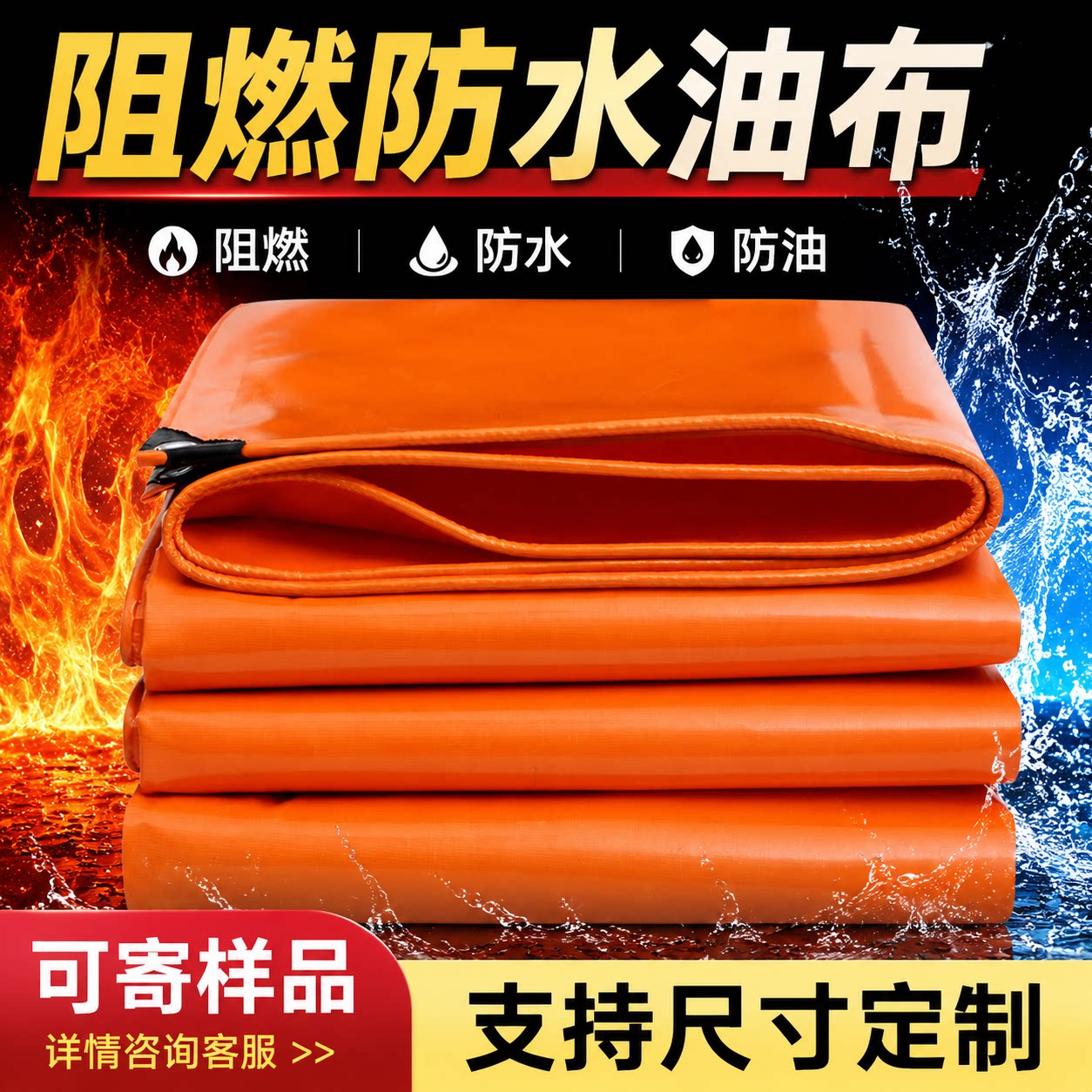 橙色防火布PVC防雨布阻燃防水防晒遮阳加厚帆布蓬布油布三防篷布
