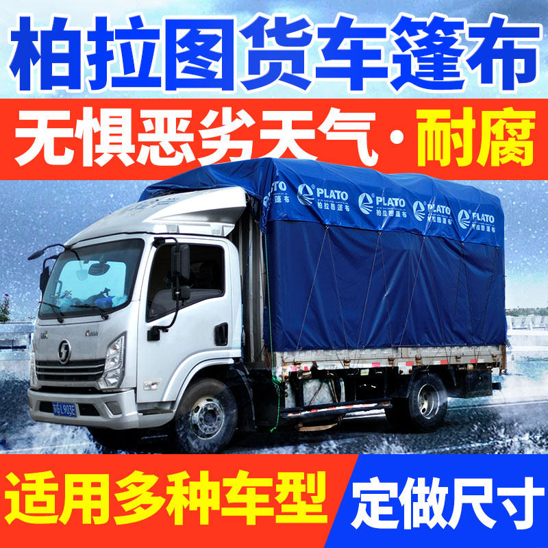 柏拉图货车篷布蓝色刀刮布4米2货车雨布加厚专用耐磨隔热防水布,居家日用,防雨布,淘宝优惠券,粉丝福利购,淘宝优惠卷