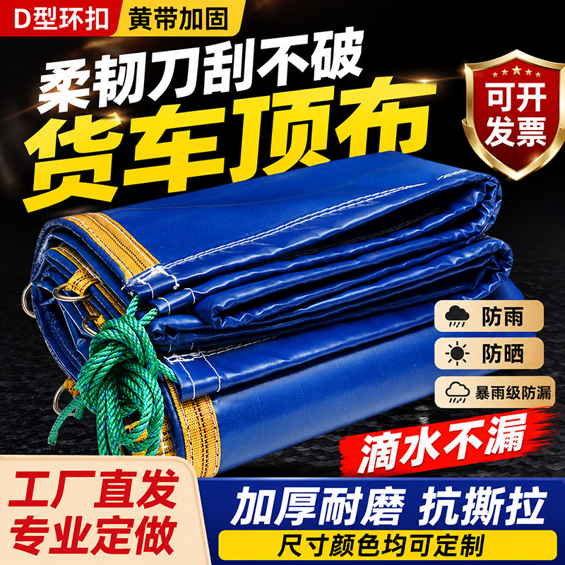 蓝色高栏顶布货车雨布篷布加厚帆布蓬布遮雨布苫布防雨防晒防风布