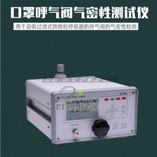 口罩呼气阀气密性测试仪过滤式防微粒呼吸器的呼气阀的气密性检测