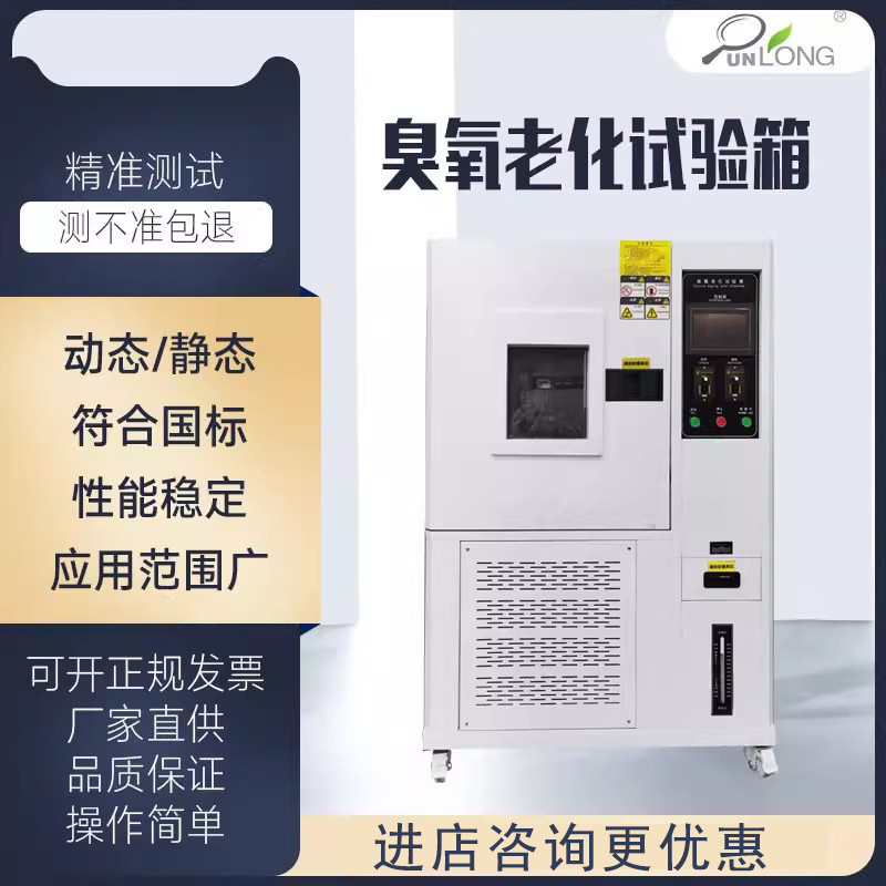 群隆臭氧老化箱触控可程厂家直销