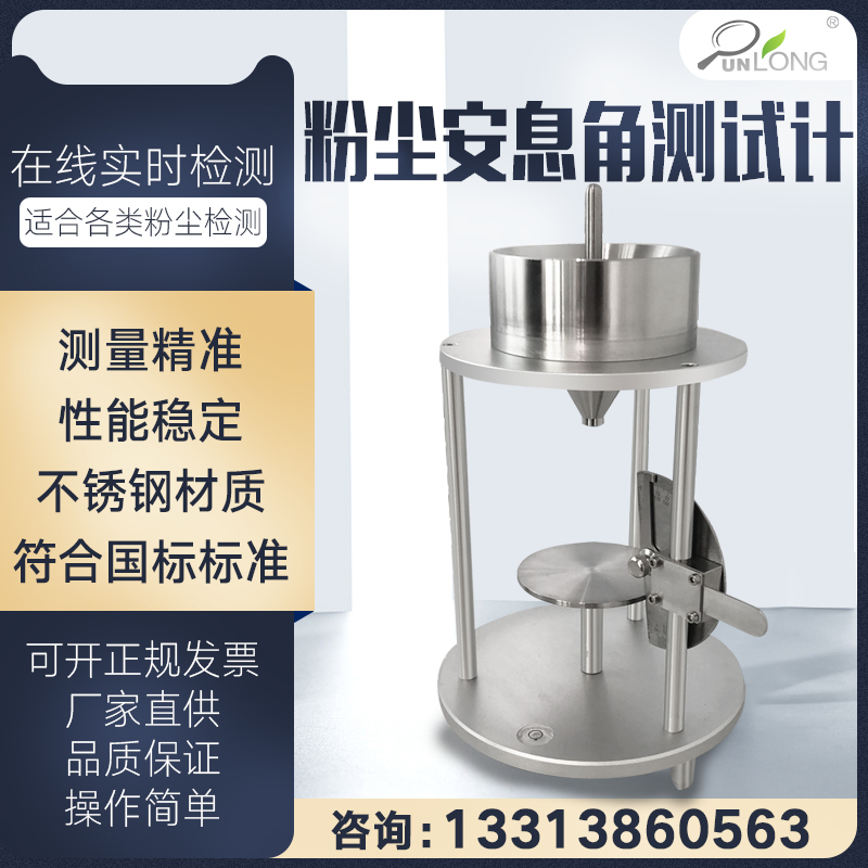 群隆粉尘休止安息角仪GB/T16913