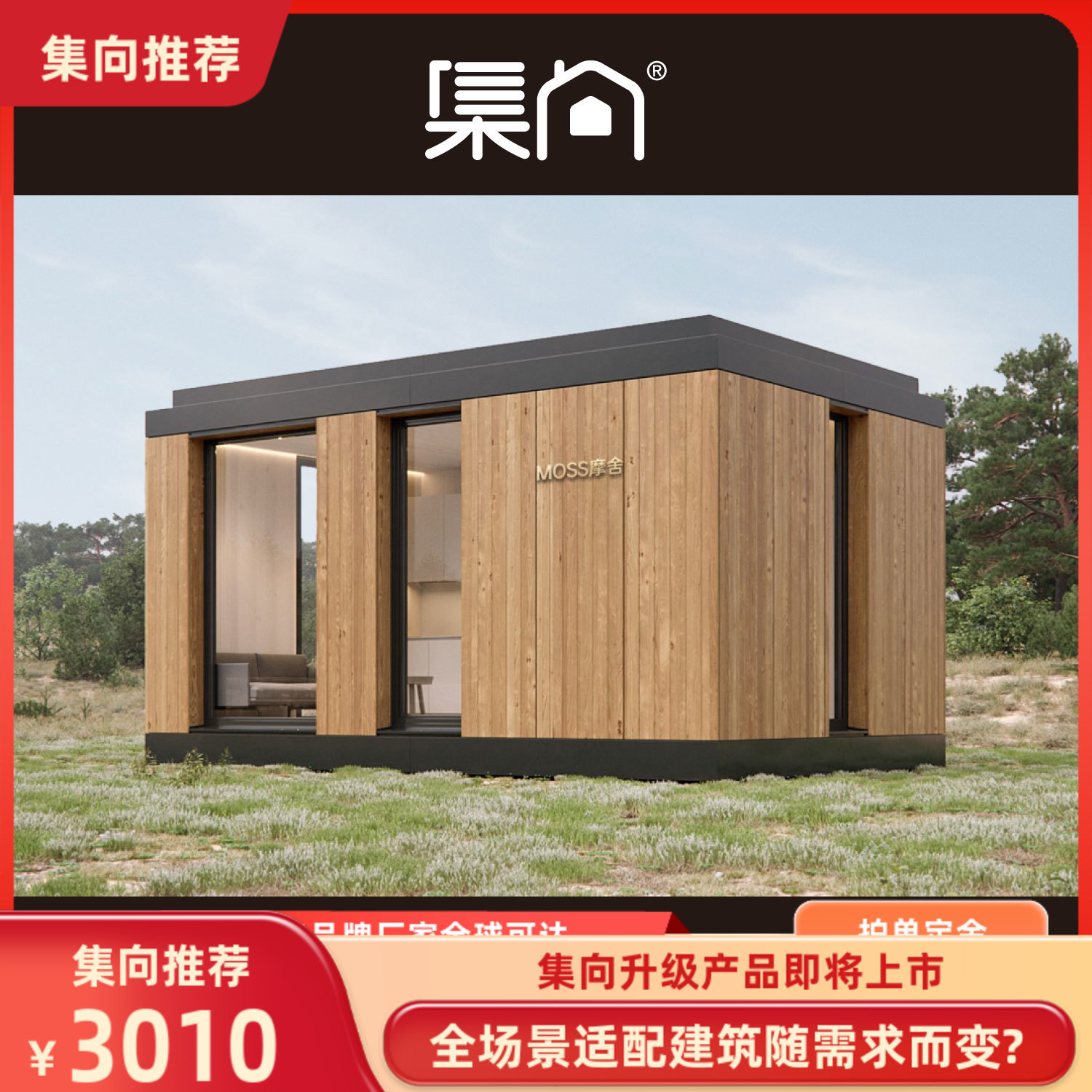 摩舍厂家豪华移动房屋酒店民宿别墅整体高端钢结构平顶