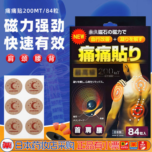 日本原装进口痛痛贴200mt防水贴