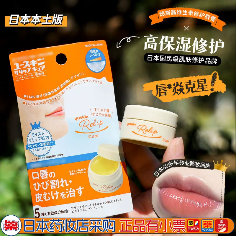 日本进口yuskin悠斯晶维生素润唇膏修护口角口唇炎防干裂滋润补水