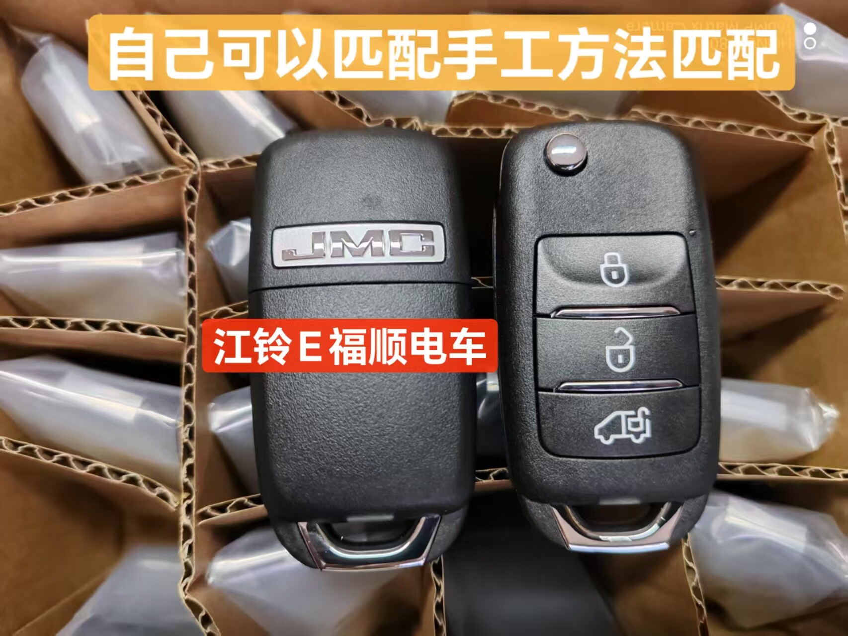 江铃E福顺钥匙e福顺遥控器e路达蓝焰钥匙遥控手工方法自己可以配