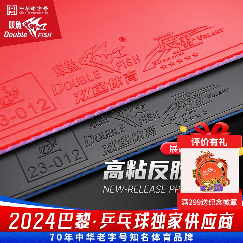 双鱼展翅凤凰乒乓球胶皮官