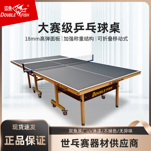 双鱼乒乓球桌标准室内可折叠
