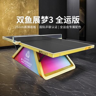 双鱼展梦3乒乓球台全运会版 大赛比赛专业展梦三乒乓球桌25MM标准