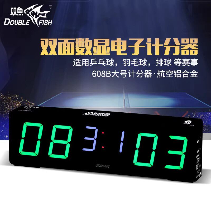 双鱼乒乓球电子记分牌